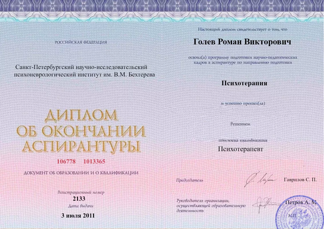 Диплом об окончании аспирантуры Голевым Романом Викторовичем наркологическая клиника в Султан-Янги-Юрт Наше Здоровье